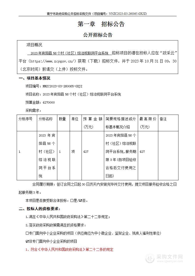 2023年宾阳县56个村（社区）综治视联网平台系统