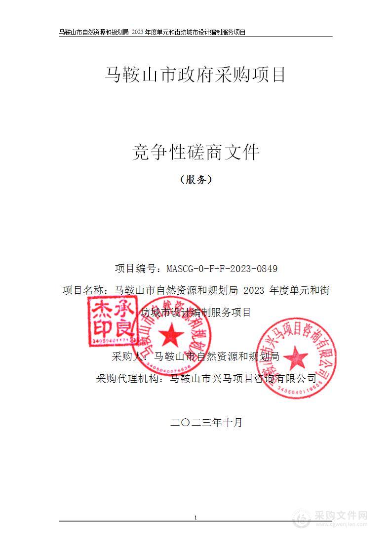 马鞍山市自然资源和规划局2023年度单元和街坊城市设计编制服务项目