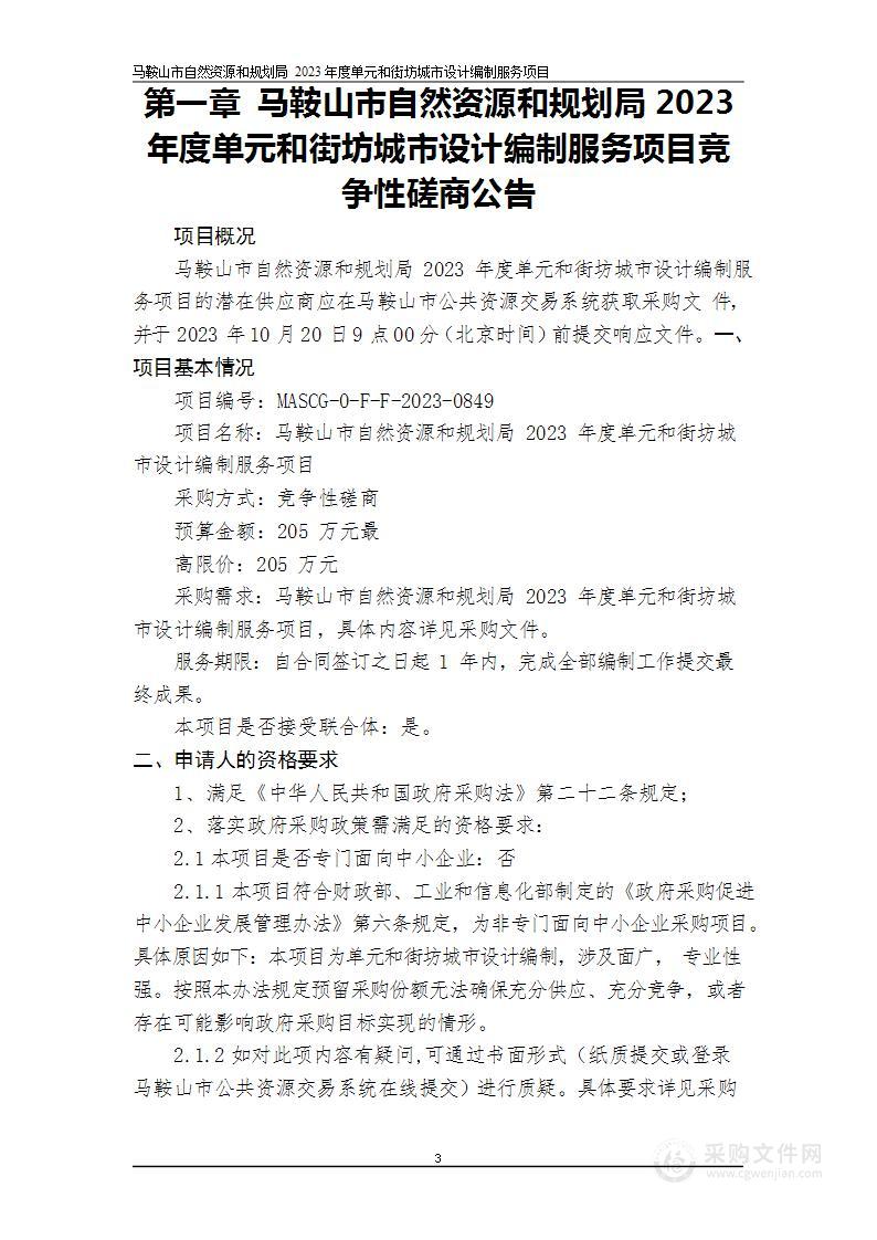 马鞍山市自然资源和规划局2023年度单元和街坊城市设计编制服务项目