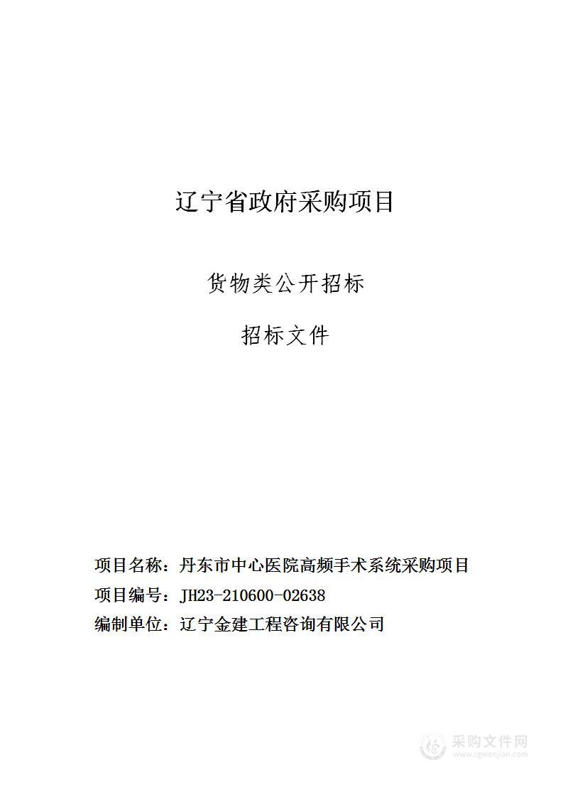 丹东市中心医院高频手术系统采购项目