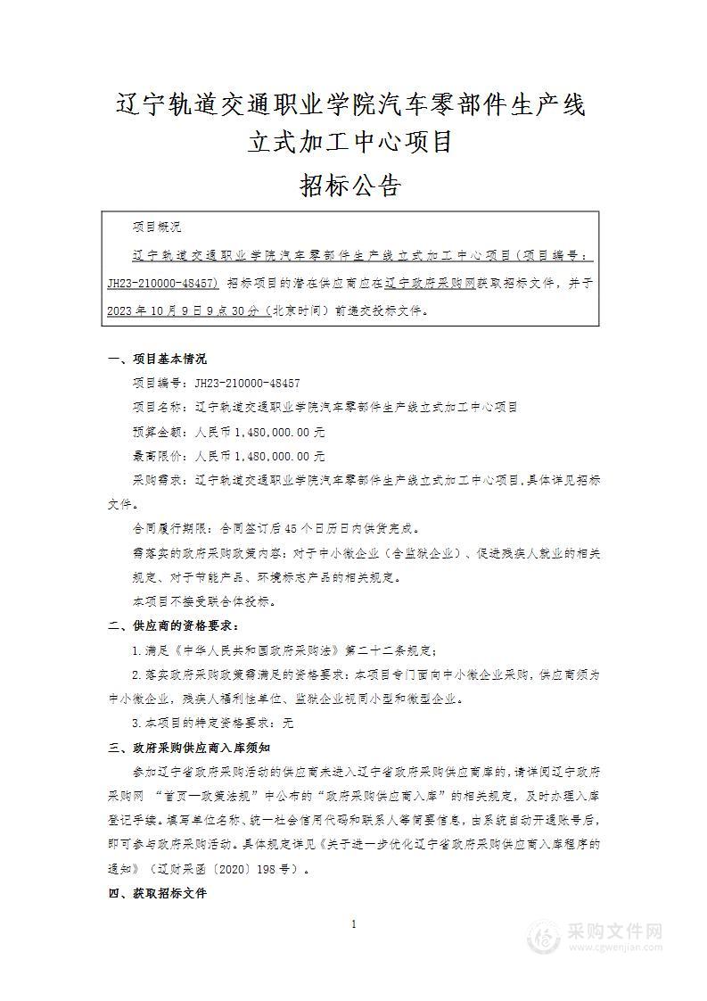 辽宁轨道交通职业学院汽车零部件生产线立式加工中心项目