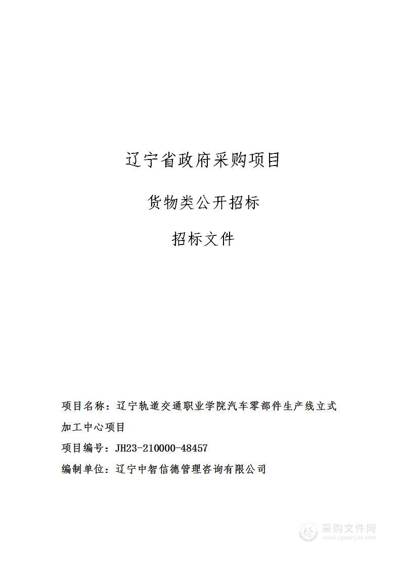 辽宁轨道交通职业学院汽车零部件生产线立式加工中心项目