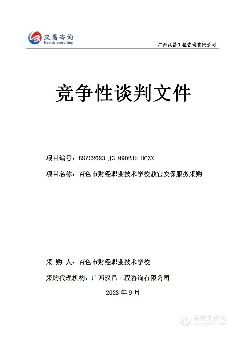 百色市财经职业技术学校教官安保服务采购