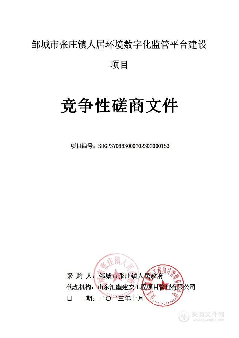 邹城市张庄镇人居环境数字化监管平台建设项目