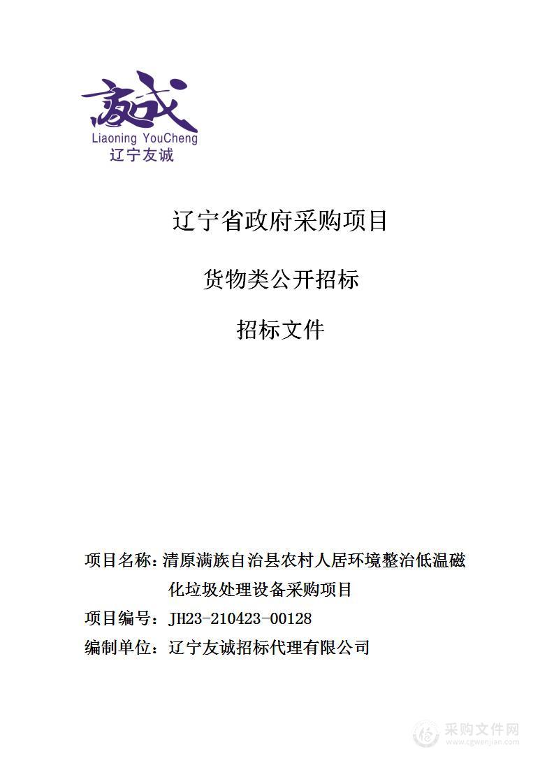 清原满族自治县农村人居环境整治低温磁化垃圾处理设备采购项目