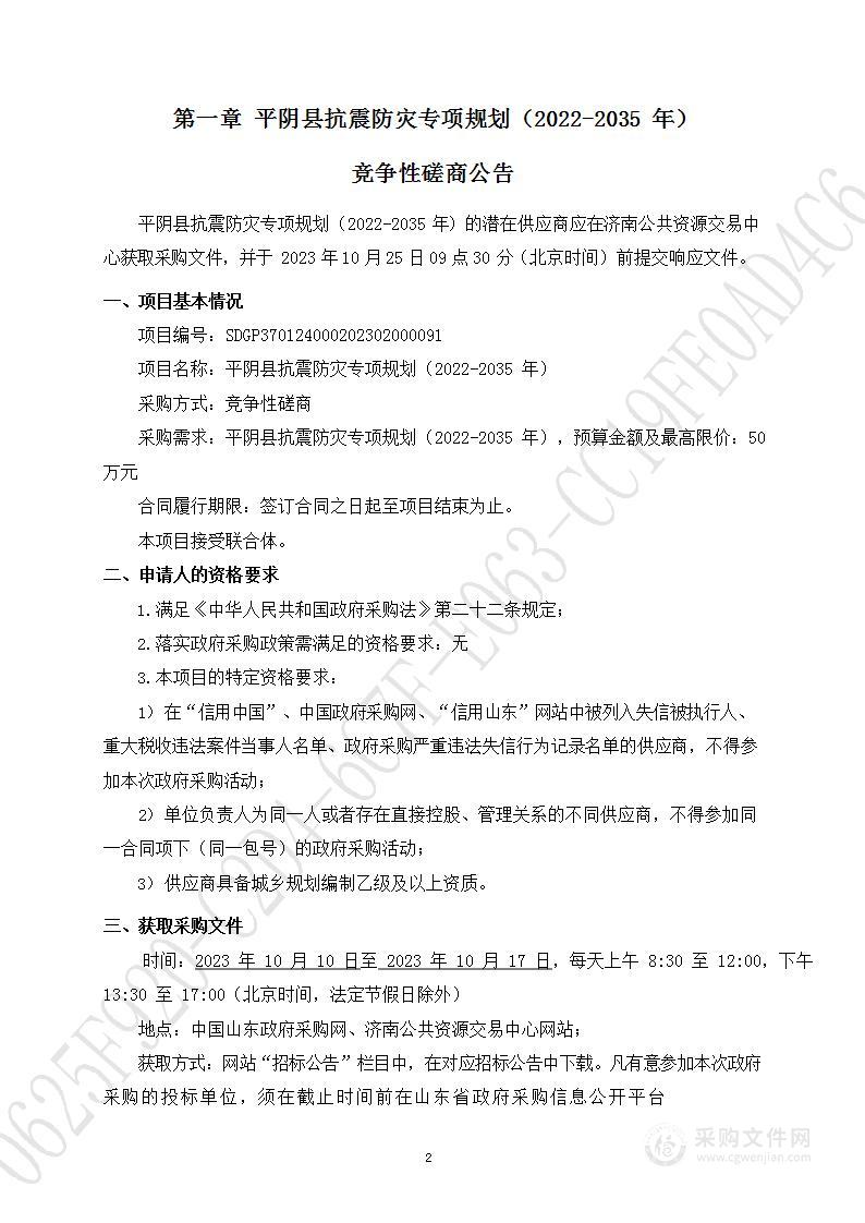 平阴县抗震防灾专项规划（2022-2035年）