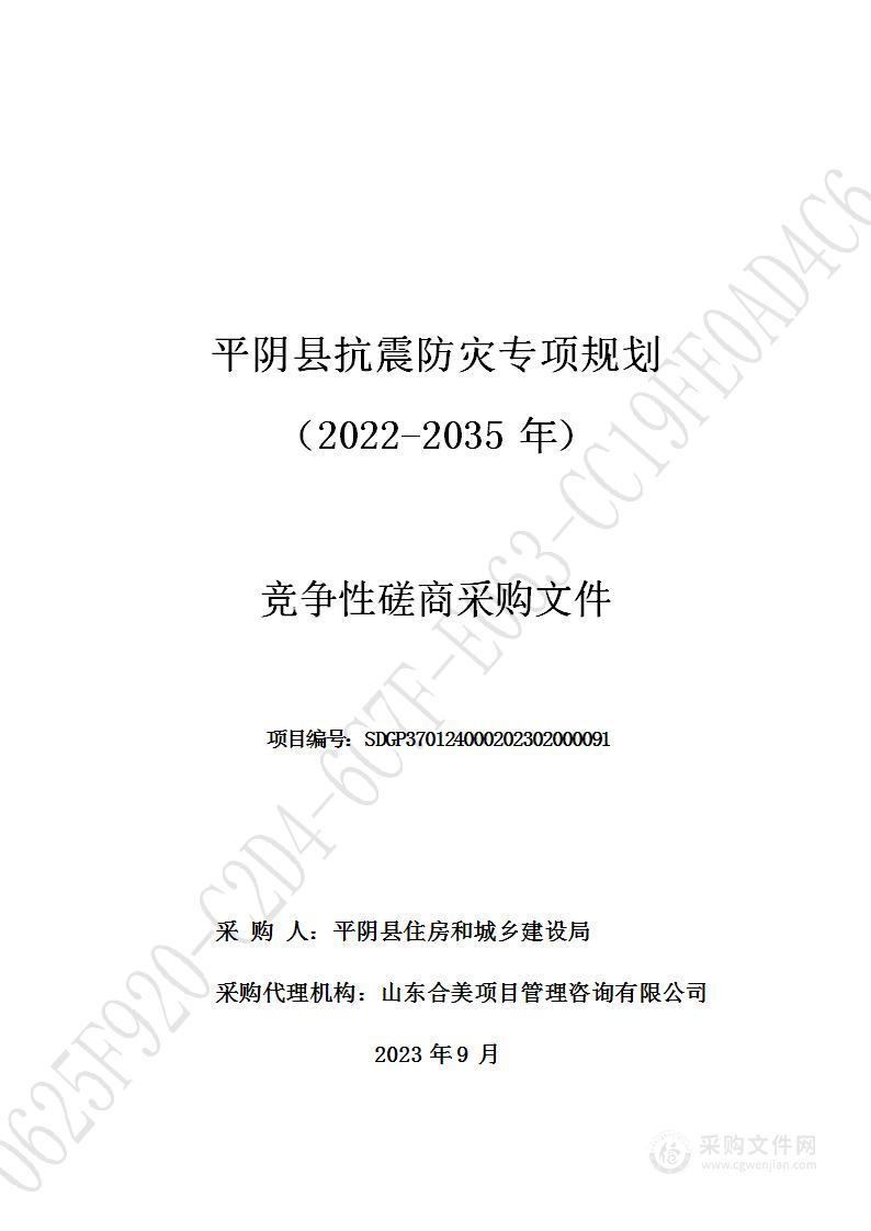 平阴县抗震防灾专项规划（2022-2035年）