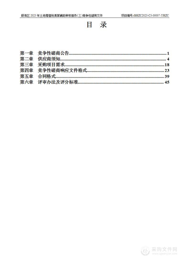 银海区2023年土地增值税清算辅助审核服务（三）