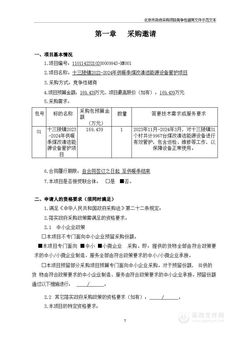 十三陵镇2023-2024年供暖季煤改清洁能源设备管护项目