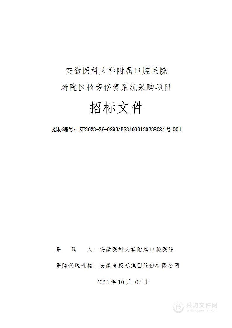 安徽医科大学附属口腔医院新院区椅旁修复系统采购项目