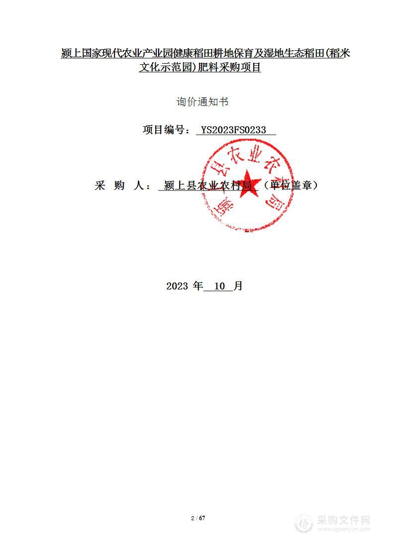 颍上国家现代农业产业园健康稻田耕地保育及湿地生态稻田(稻米文化示范园)肥料采购项目