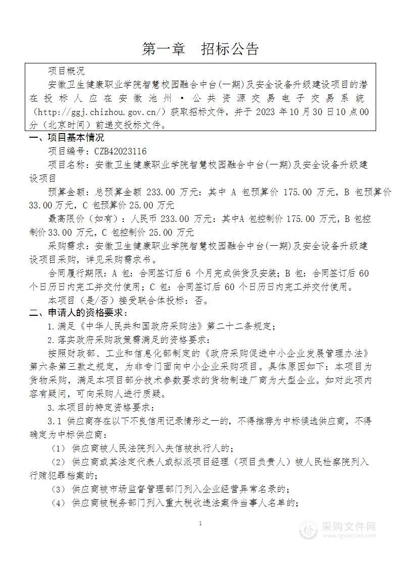 安徽卫生健康职业学院智慧校园融合中台(一期)及安全设备升级建设项目