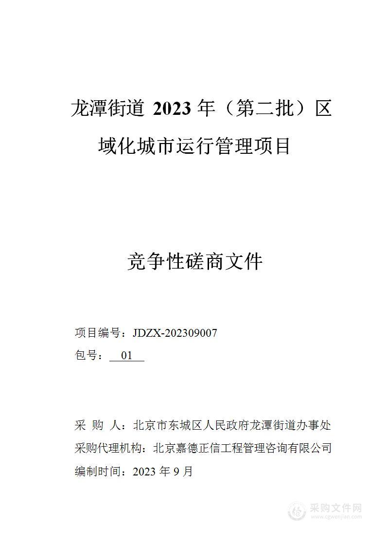 龙潭街道2023年（第二批）区域化城市运行管理项目