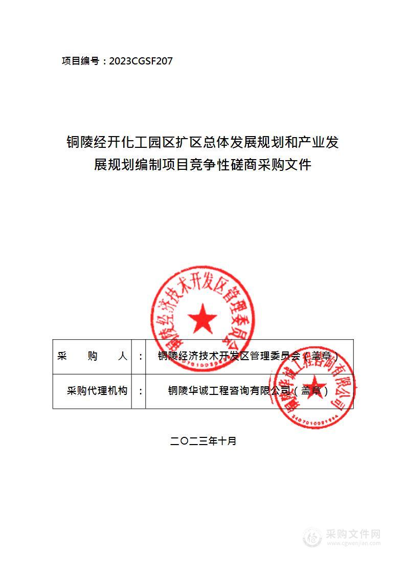 铜陵经开化工园区扩区总体发展规划和产业发展规划编制项目