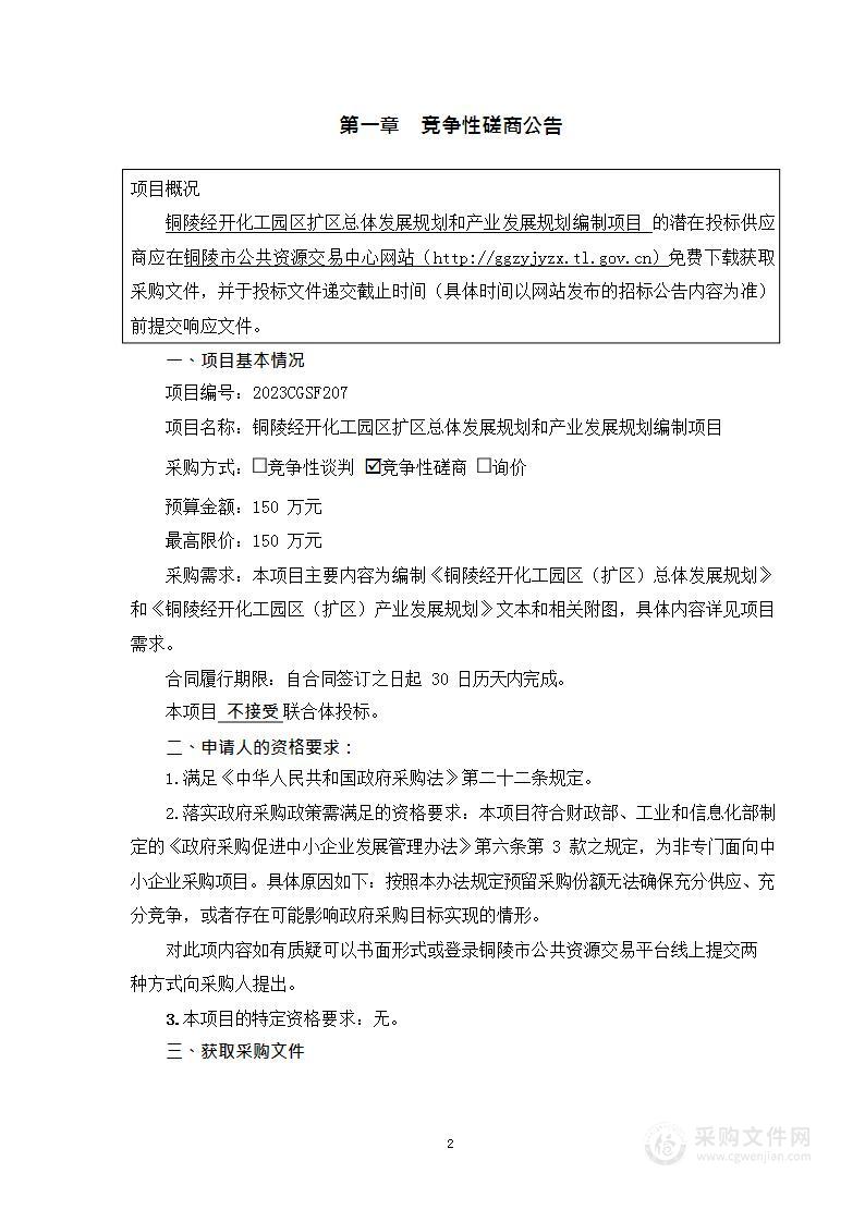 铜陵经开化工园区扩区总体发展规划和产业发展规划编制项目