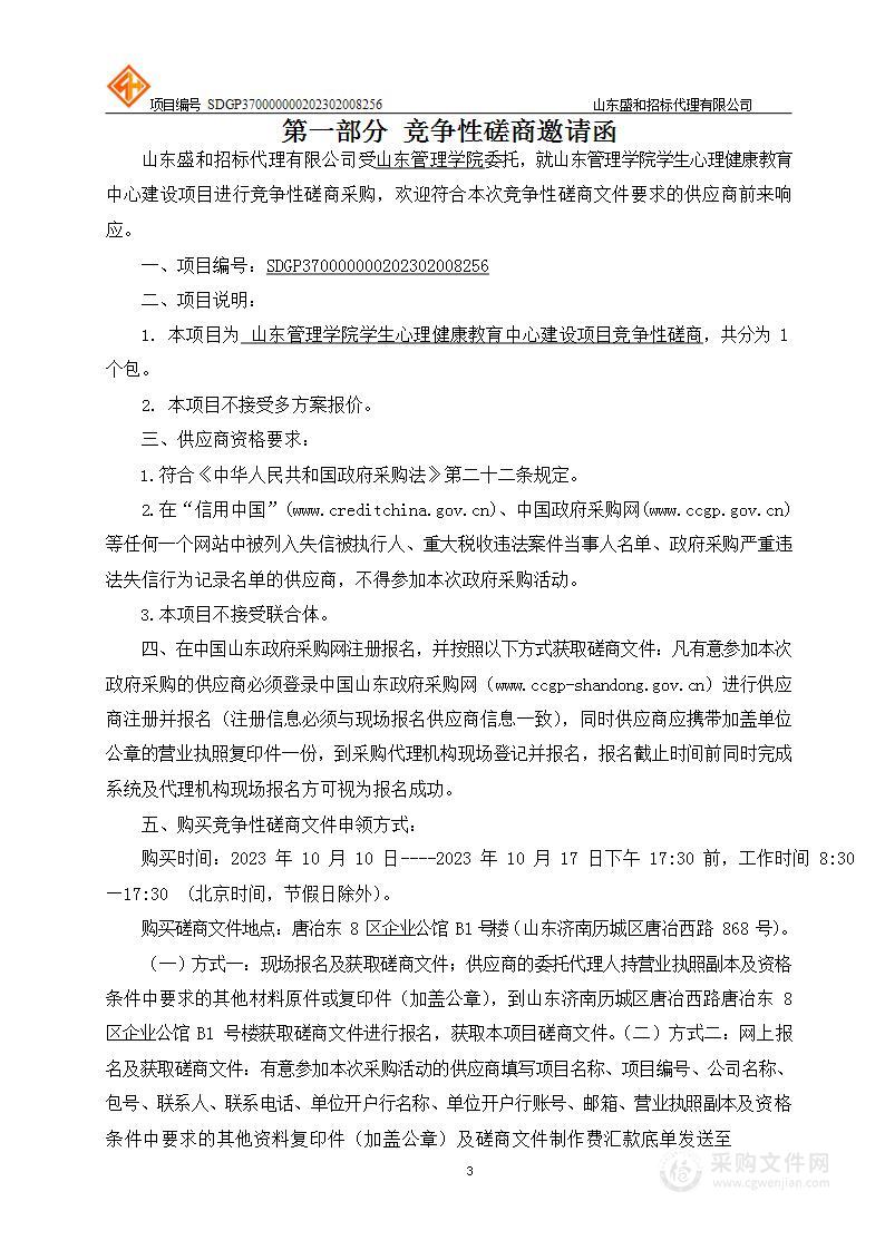 山东管理学院心理健康教育中心建设采购项目