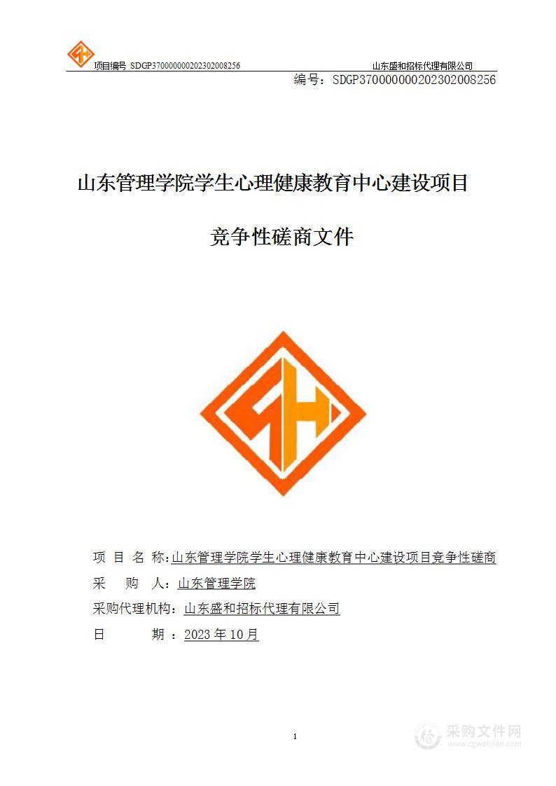 山东管理学院心理健康教育中心建设采购项目