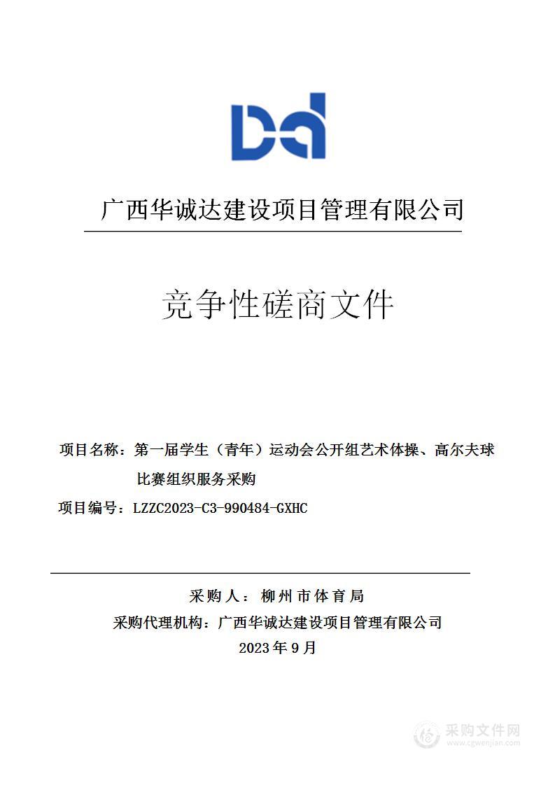 第一届学生（青年）运动会公开组艺术体操、高尔夫球比赛组织服务采购