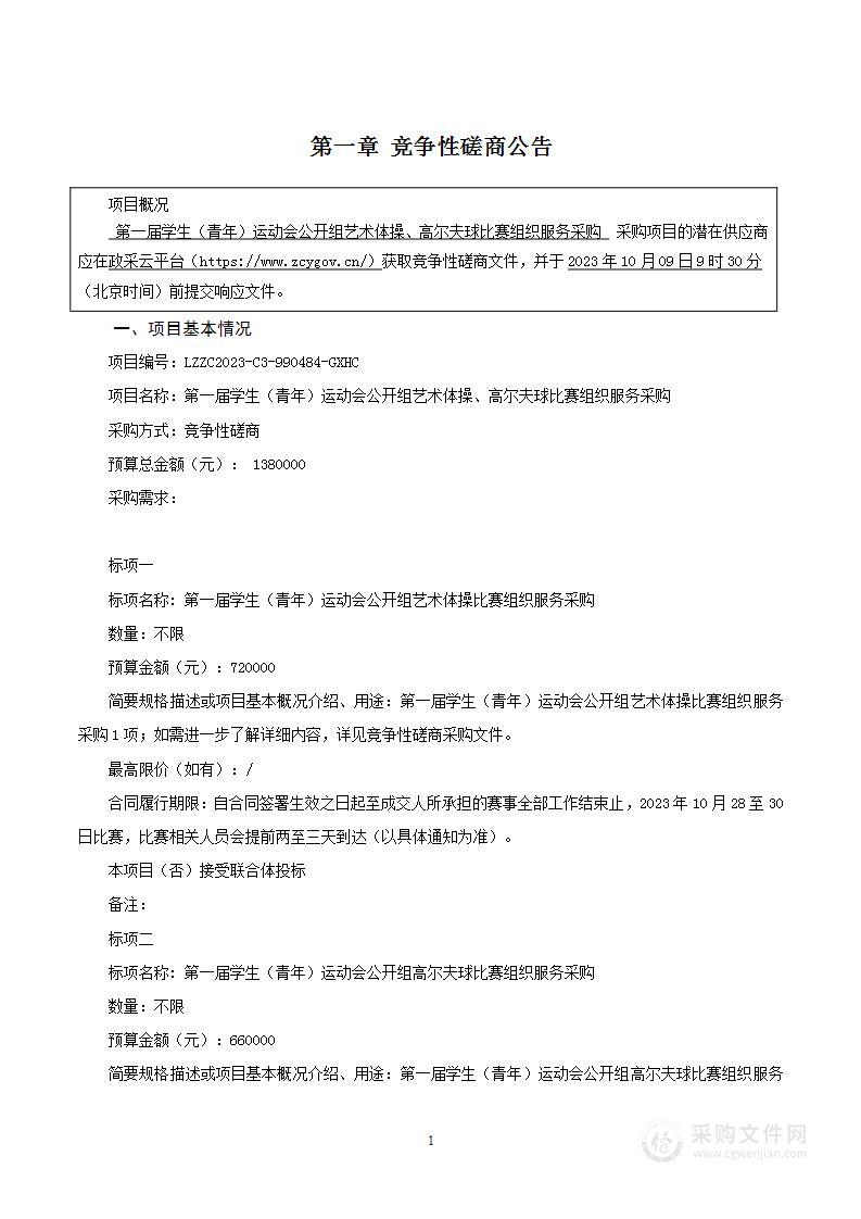 第一届学生（青年）运动会公开组艺术体操、高尔夫球比赛组织服务采购