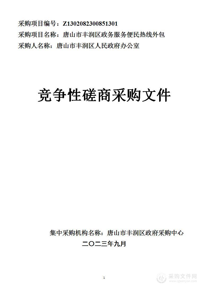 唐山市丰润区政务服务便民热线外包项目