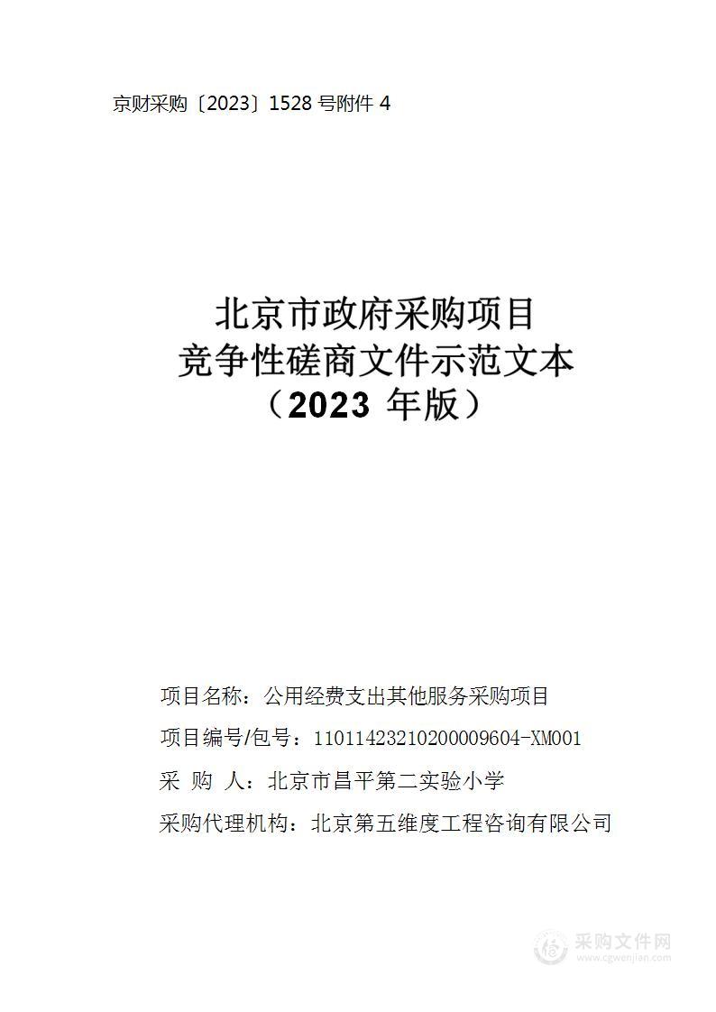 公用经费支出其他服务采购项目