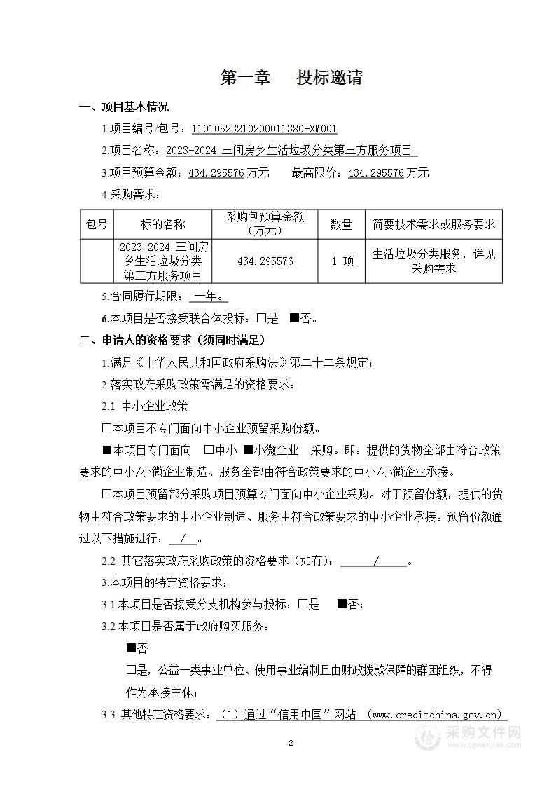 2023-2024三间房乡生活垃圾分类第三方服务项目