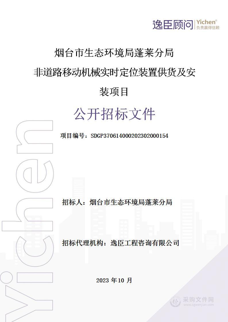 非道路移动机械实时定位装置供货及安装项目