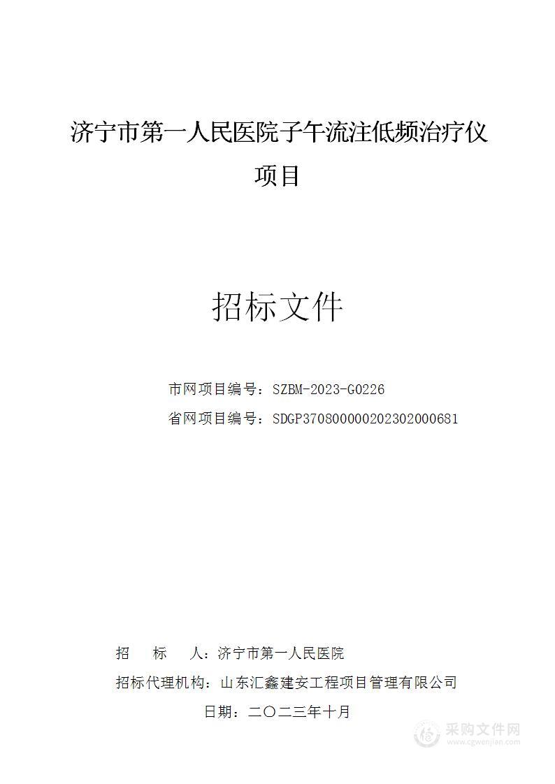 济宁市第一人民医院子午流注低频治疗仪项目