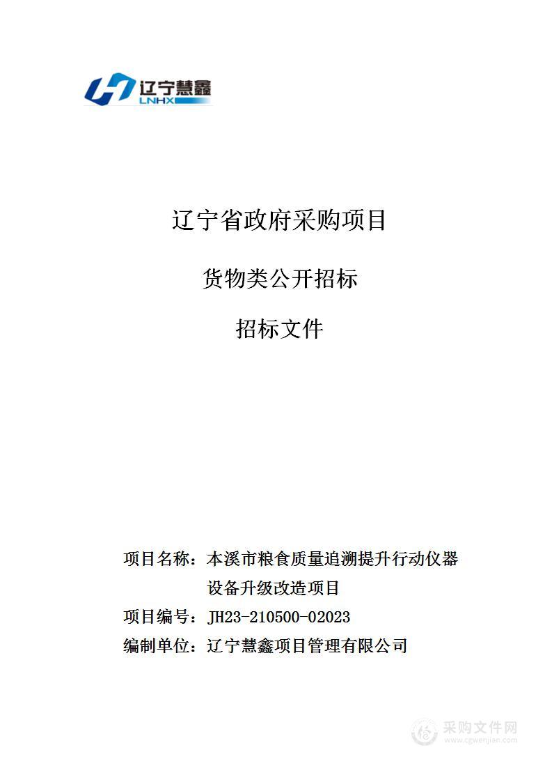 本溪市粮食质量追溯提升行动仪器设备升级改造项目