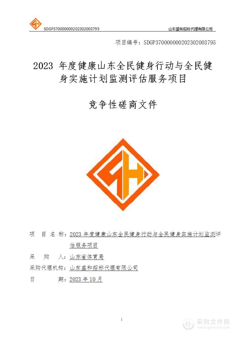 2023年度健康山东全民健身行动与全民健身实施计划监测评估服务项目