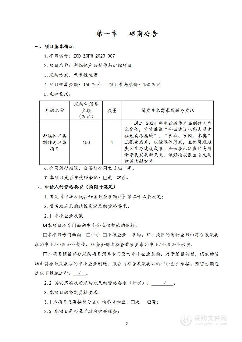 新媒体产品制作与运维项目其他服务采购项目