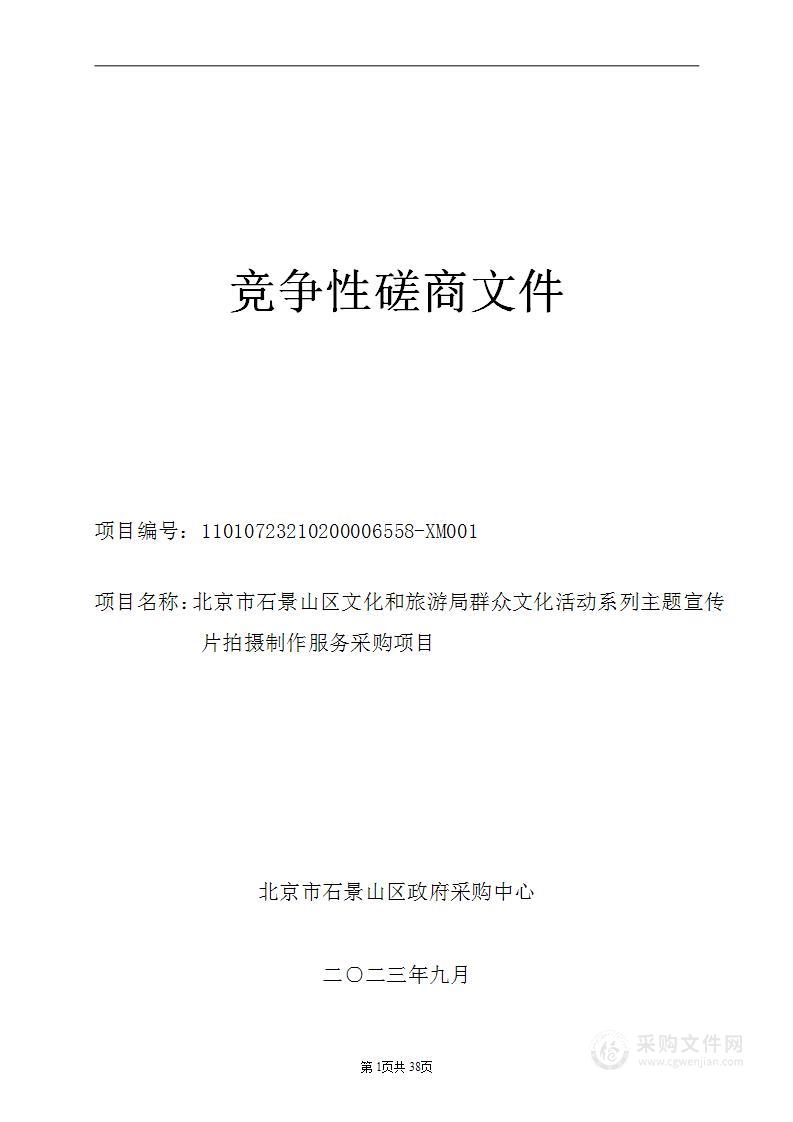 系列主题宣传片拍摄制作群众文化活动服务采购项目