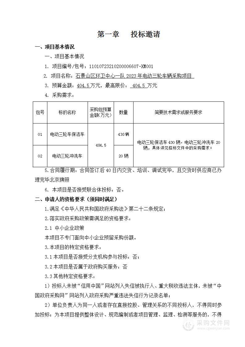 石景山区环卫中心一队2023年电动三轮车辆采购项目