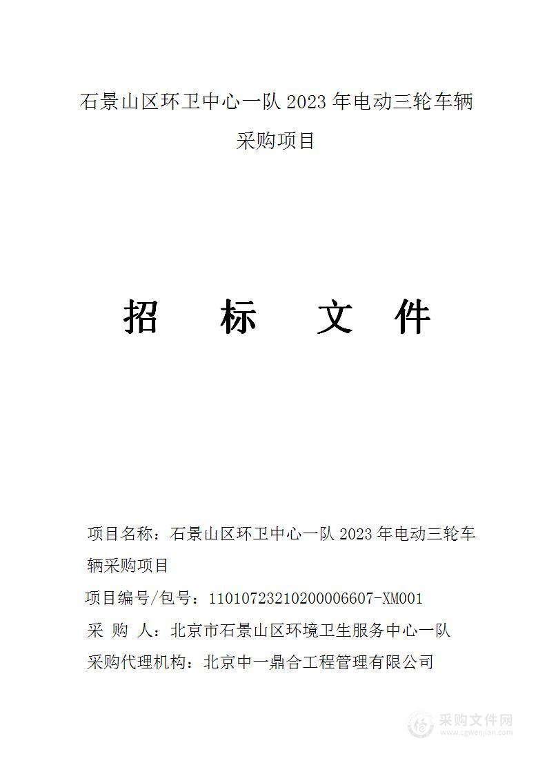 石景山区环卫中心一队2023年电动三轮车辆采购项目