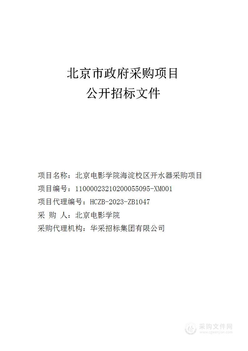 北京电影学院海淀校区开水器采购项目