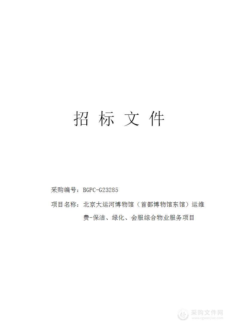 北京大运河博物馆（首都博物馆东馆）运维费-保洁、绿化、会服综合物业服务项目