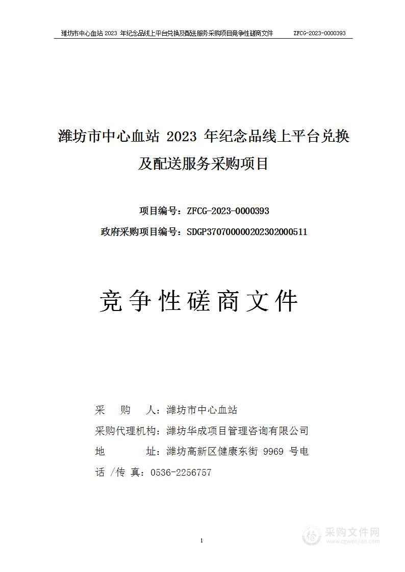 潍坊市中心血站2023年纪念品线上平台兑换及配送服务采购项目