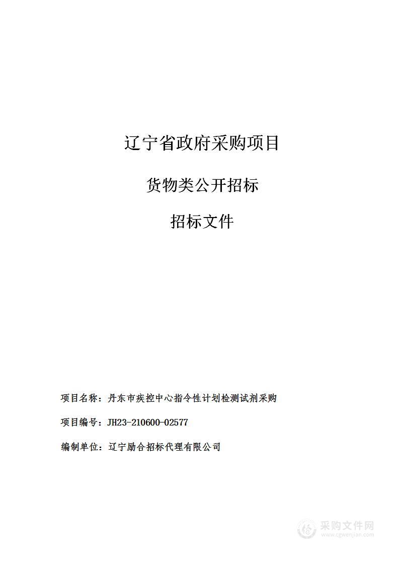 丹东市疾控中心指令性计划检测试剂采购