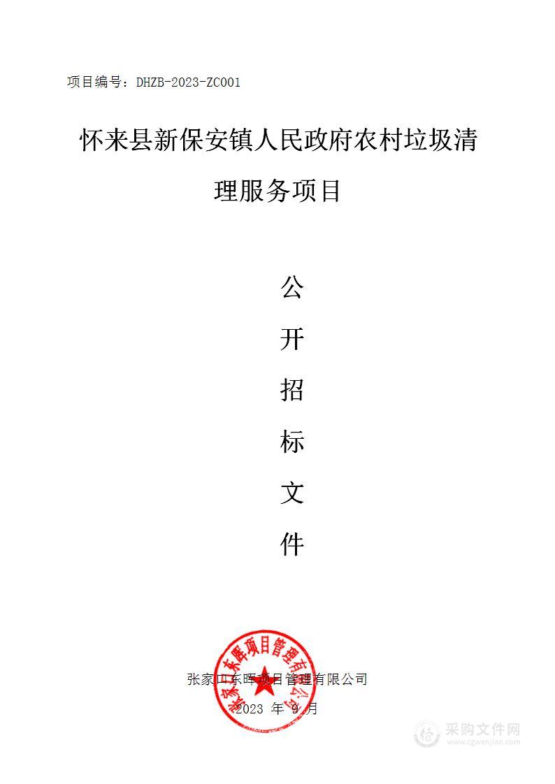 怀来县新保安镇人民政府农村垃圾清理服务项目