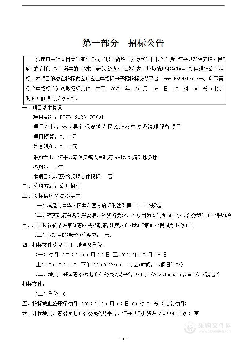 怀来县新保安镇人民政府农村垃圾清理服务项目