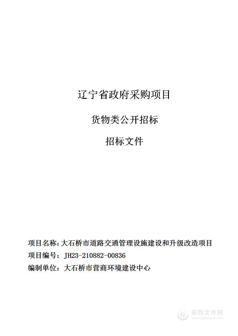 大石桥市道路交通管理设施建设和升级改造项目