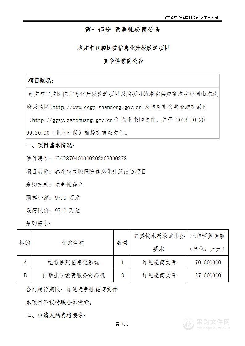 枣庄市口腔医院信息化升级改造项目