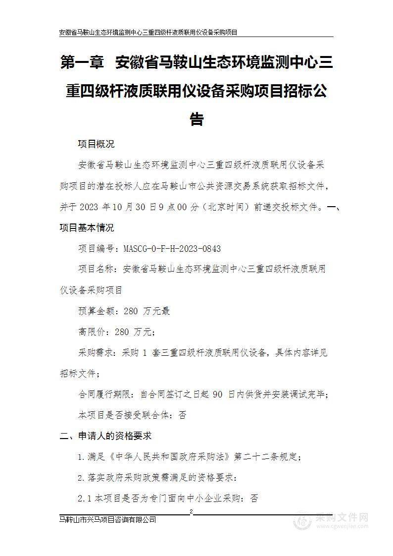 安徽省马鞍山生态环境监测中心三重四级杆液质联用仪设备采购项目