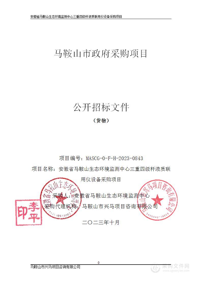 安徽省马鞍山生态环境监测中心三重四级杆液质联用仪设备采购项目