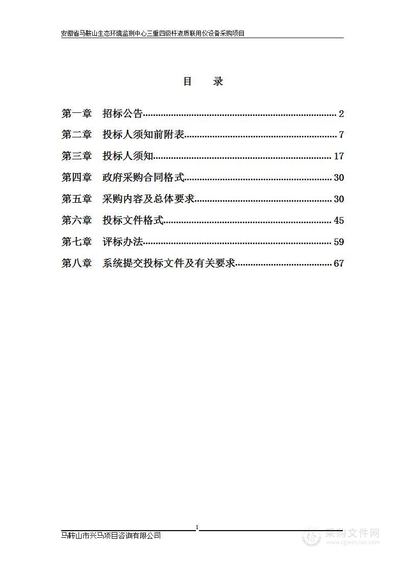 安徽省马鞍山生态环境监测中心三重四级杆液质联用仪设备采购项目