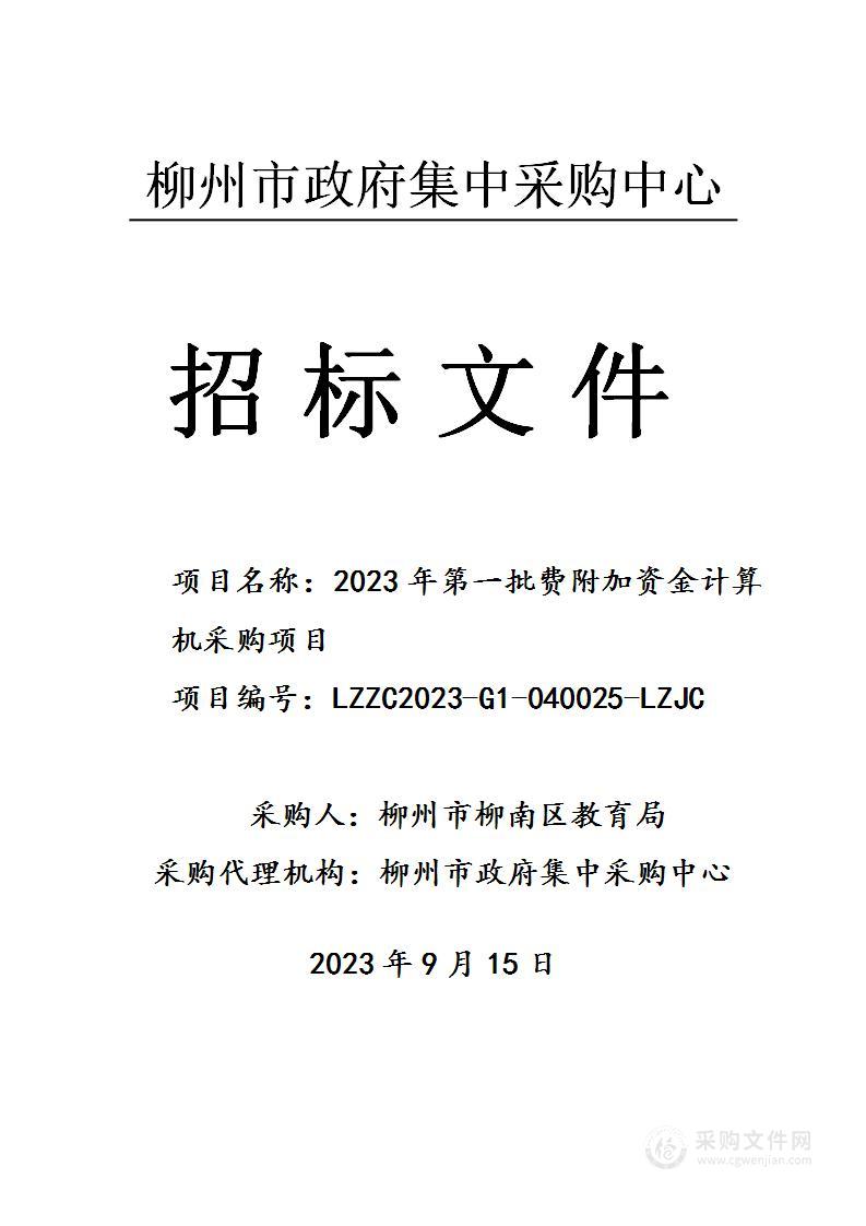 2023年第一批费附加资金计算机采购项目