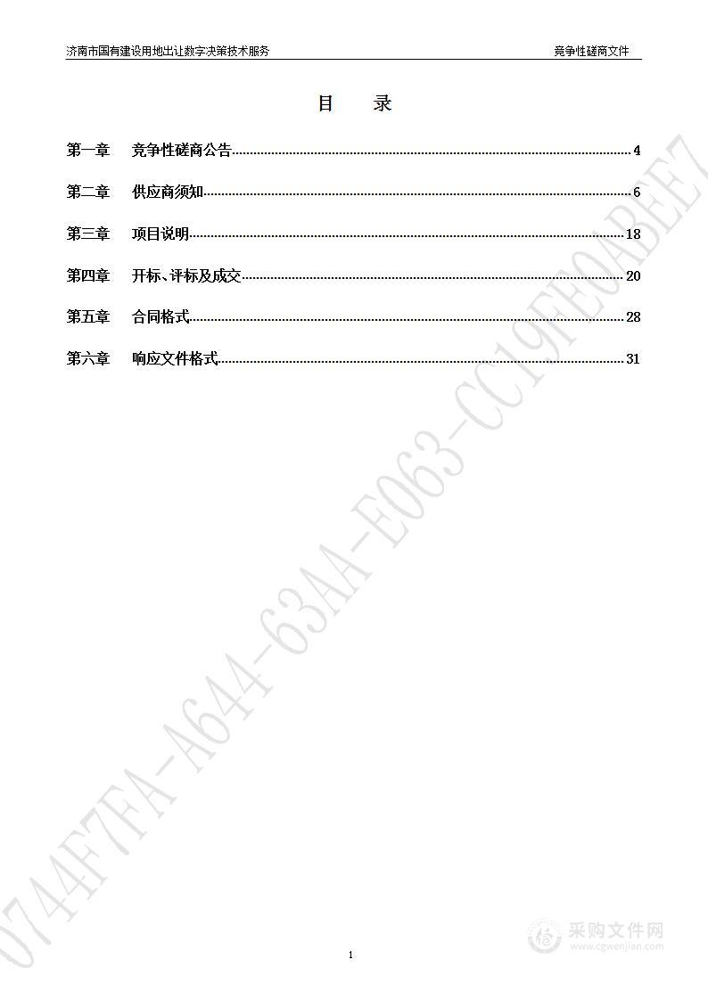 济南市国有建设用地出让数字决策技术服务项目