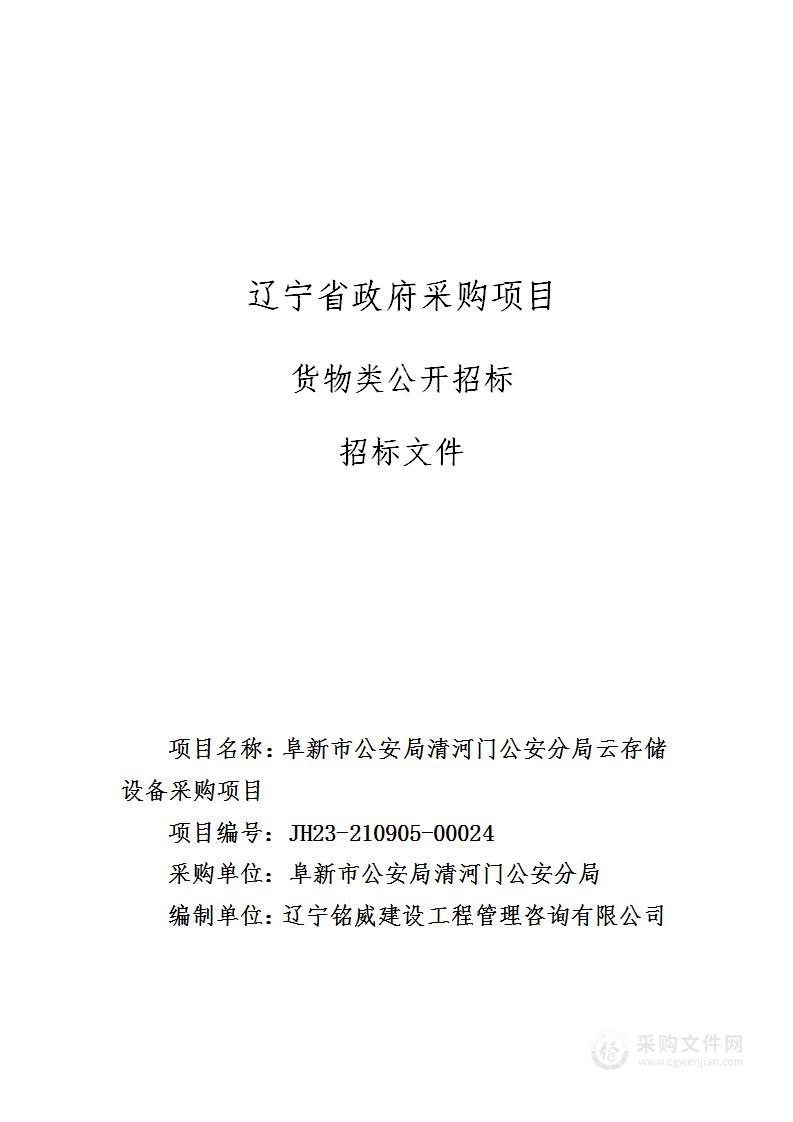 阜新市公安局清河门公安分局云存储设备采购项目