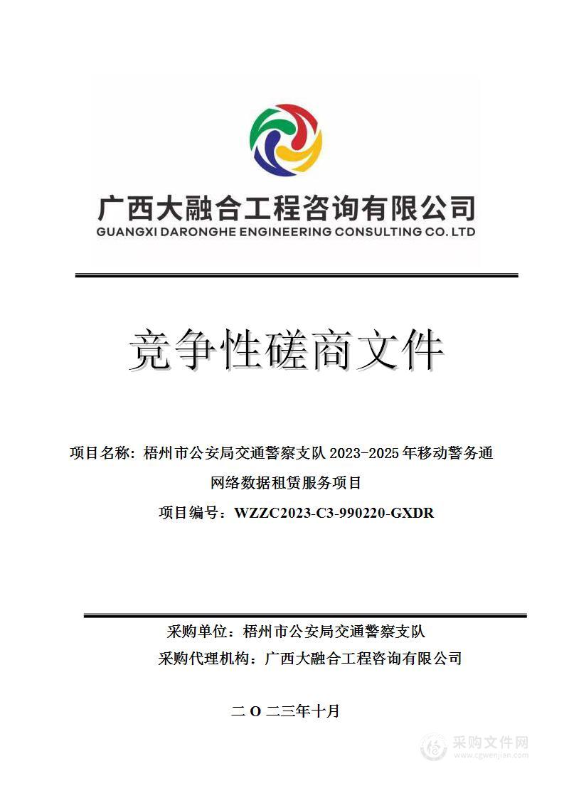 梧州市公安局交通警察支队2023-2025年移动警务通网络数据租赁服务项目