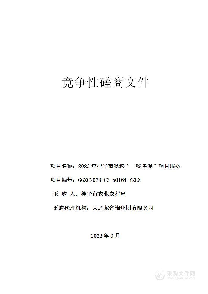 2023年桂平市秋粮“一喷多促”项目服务